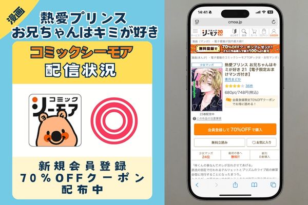 コミックシーモア 「熱愛プリンス お兄ちゃんはキミが好き」