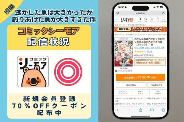 逃がした魚は大きかったが釣りあげた魚が大きすぎた件」　コミックシーモア