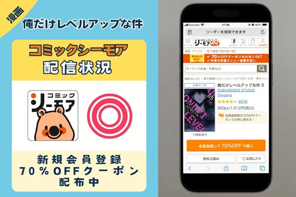 俺だけレベルアップな件 コミックシーモア