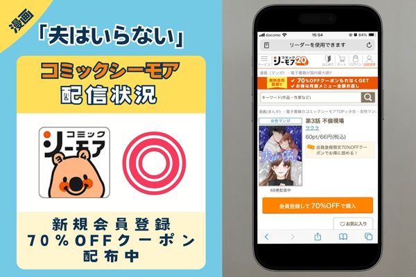 「夫はいらない」 コミックシーモア
