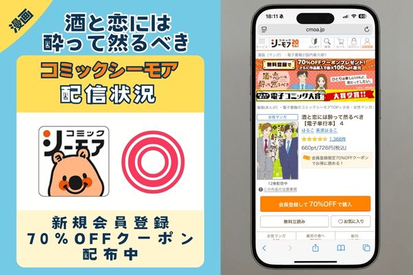 酒と恋には酔って然るべき　コミックシーモア