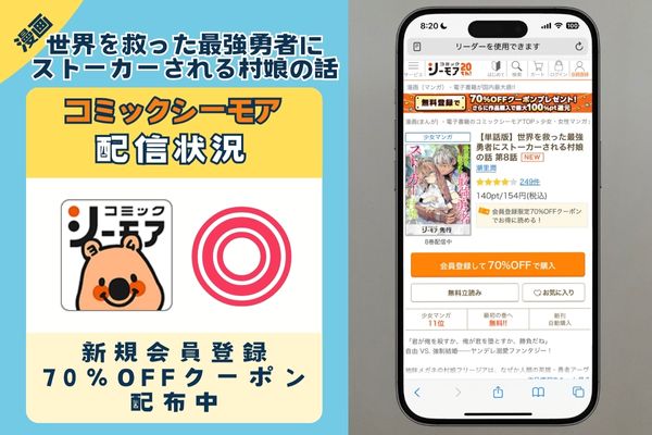 コミックシーモア 「世界を救った最強勇者にストーカーされる村娘の話」