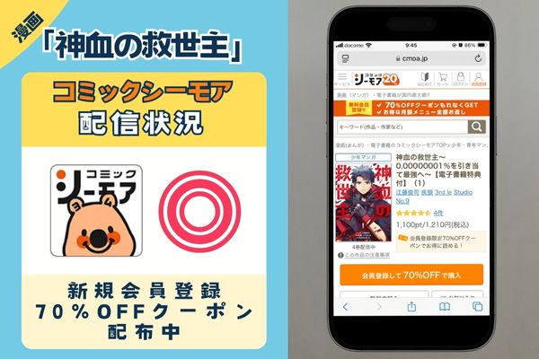 「神血の救世主～0.00000001%を引き当て最強へ～」 コミックシーモア