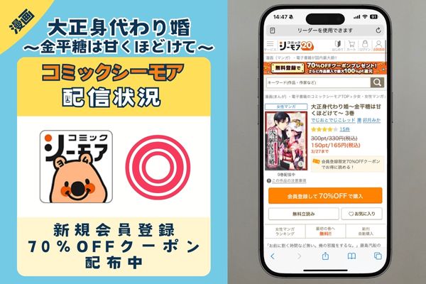 「大正身代わり婚～金平糖は甘くほどけて～」 コミックシーモア