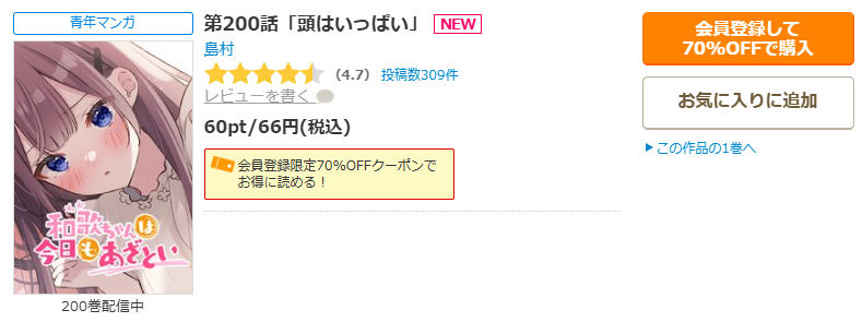 和歌ちゃんは今日もあざとい 無料