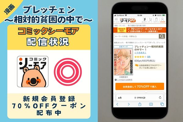 コミックシーモア 「ブレッチェン~相対的貧困の中で~」