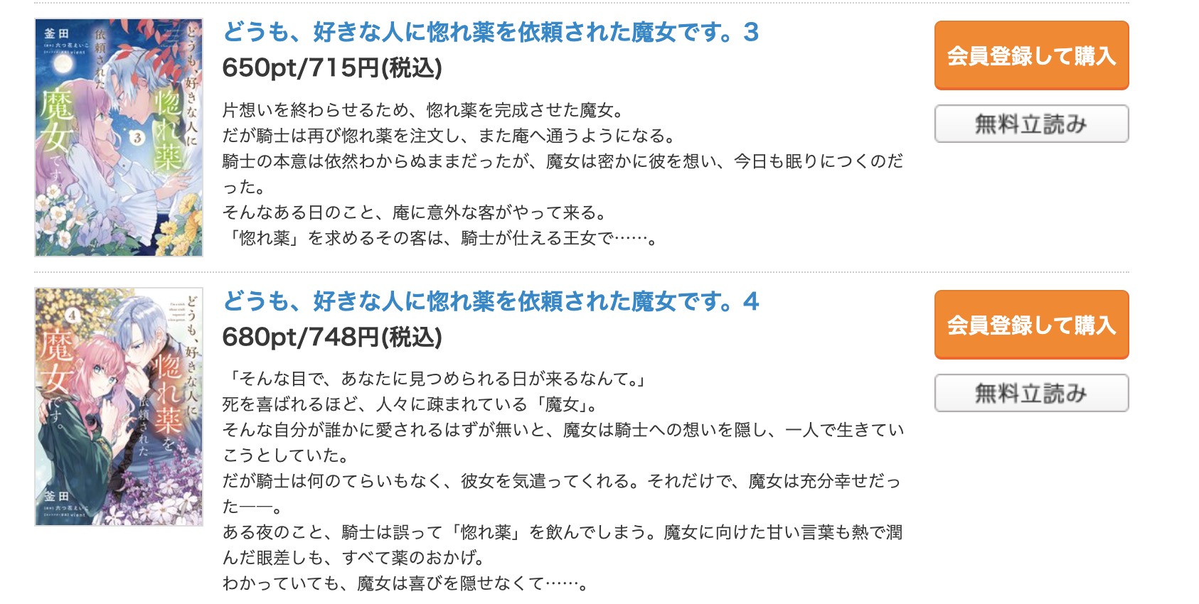 「どうも、好きな人に惚れ薬を依頼された魔女です。」 コミックシーモア 試し読み 