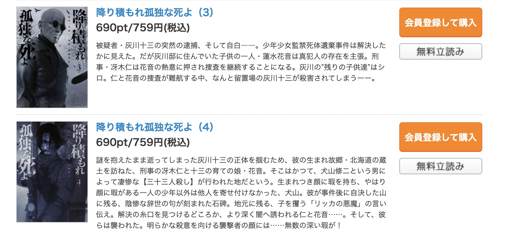 降り積もれ孤独な死よ コミックシーモア 試し読み 