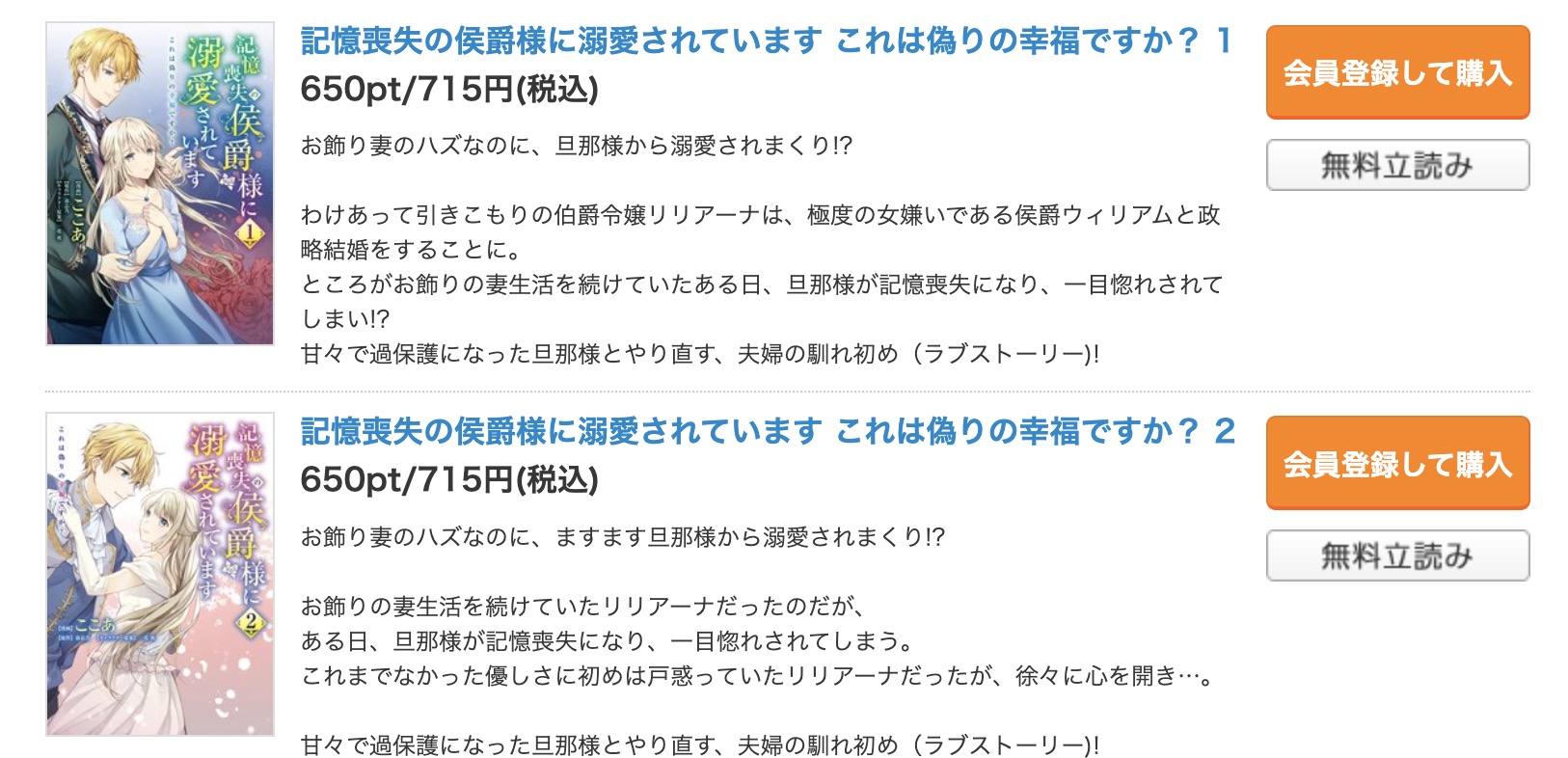 記憶喪失の侯爵様に溺愛されています これは偽りの幸福ですか？ コミックシーモア 試し読み