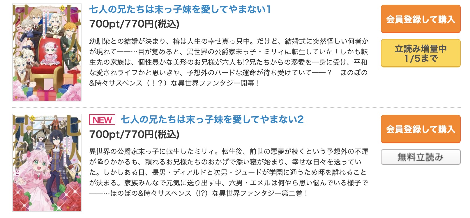 「七人の兄たちは末っ子妹を愛してやまない」 コミックシーモア　試し読み