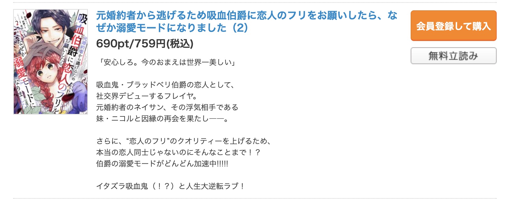 「元婚約者から逃げるため吸血伯爵に恋人のフリをお願いしたら、なぜか溺愛モードになりました」 コミックシーモア