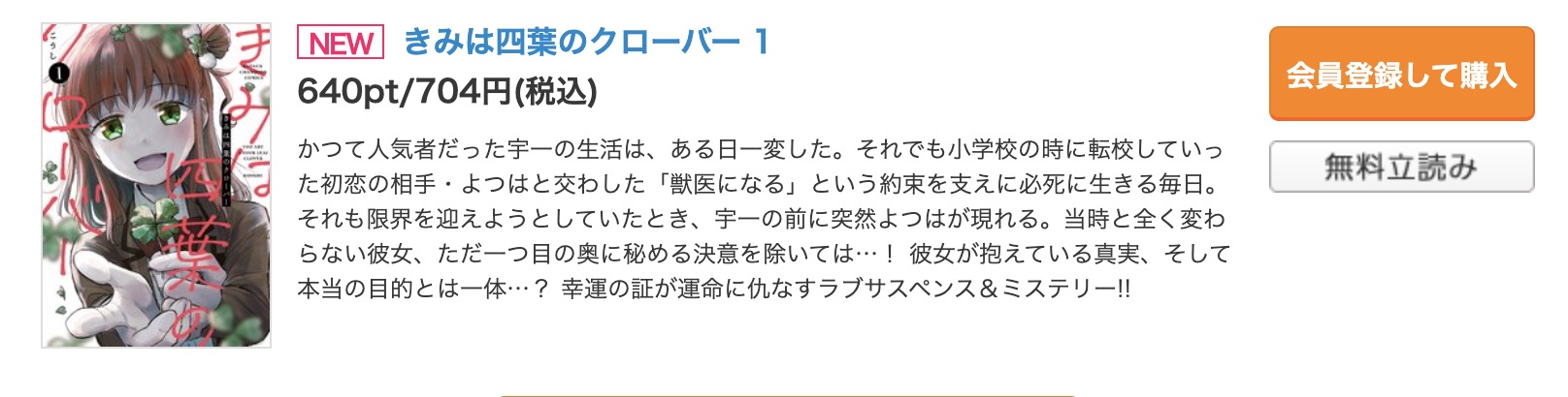 「きみは四葉のクローバー」 コミックシーモア 試し読み