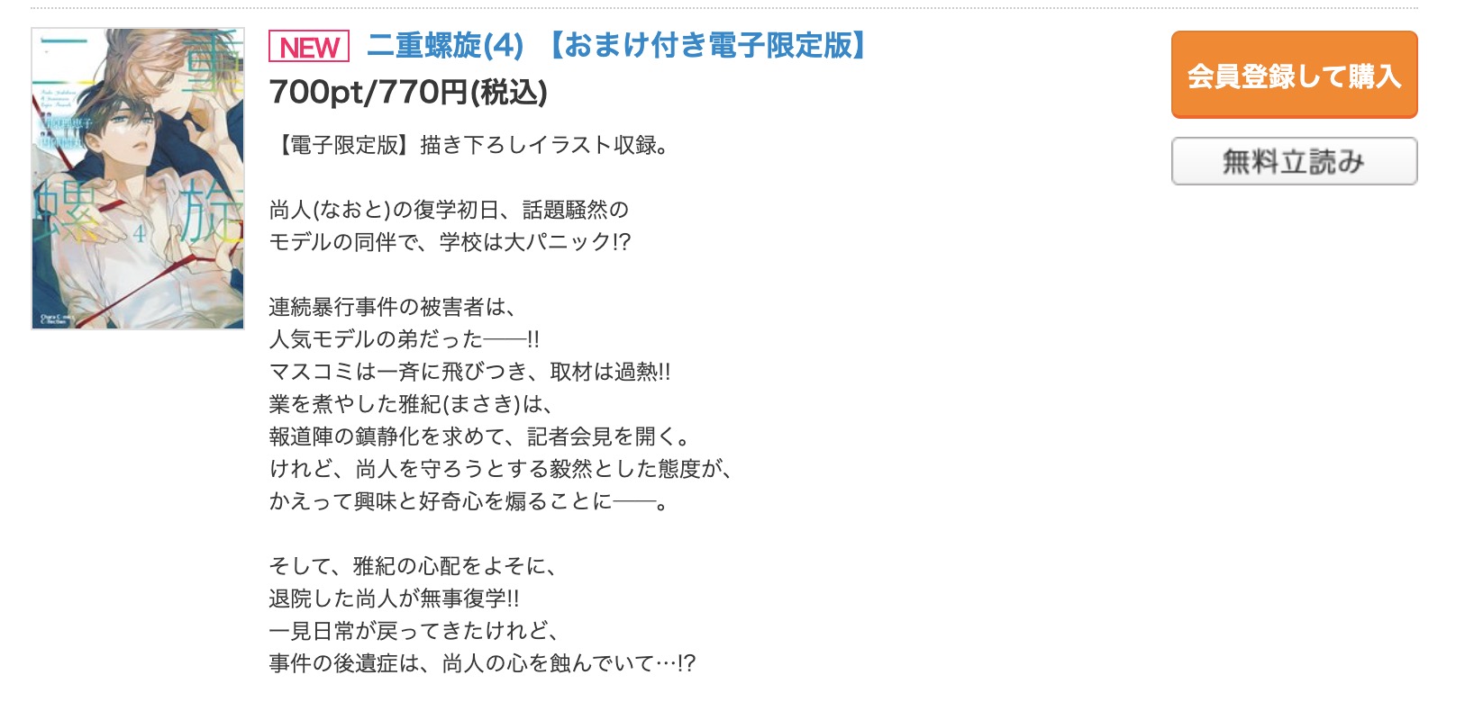 「二重螺旋」 コミックシーモア 試し読み 