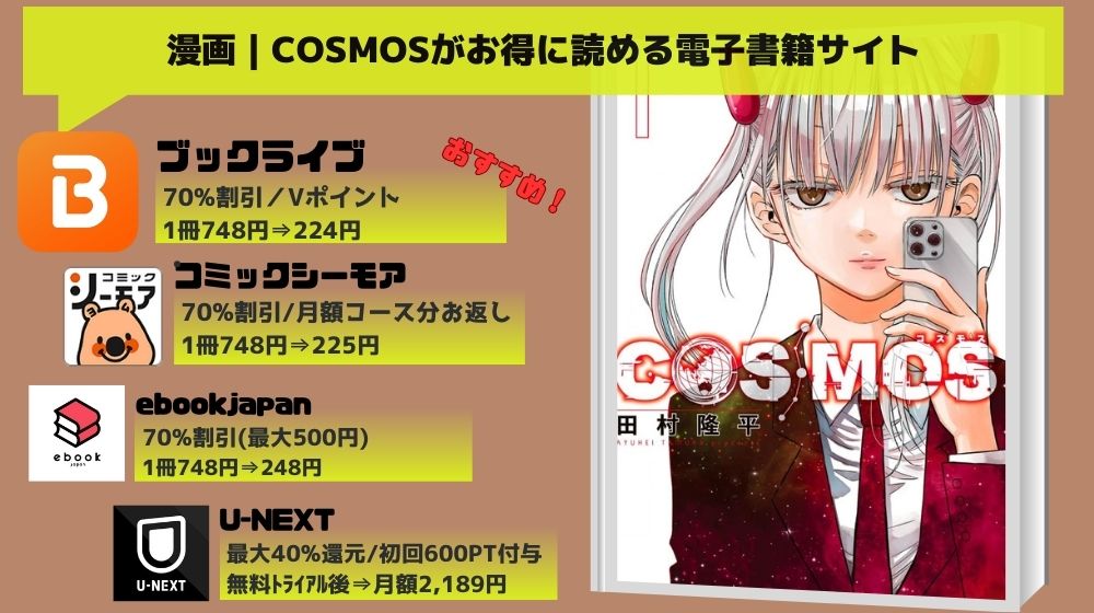 COSMOS 無料