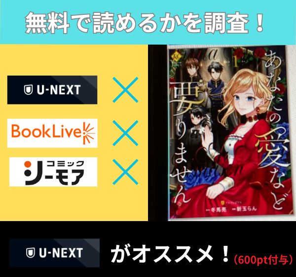 あなたの愛など要りませんの漫画を無料で読めるサイト一覧