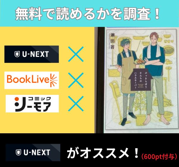 ぶっきらぼうさんちのハウスキーパーの漫画を無料で読めるサイト一覧