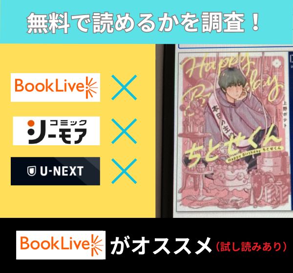 Happy Birthday ちとせくんの漫画を無料で読めるサイト一覧