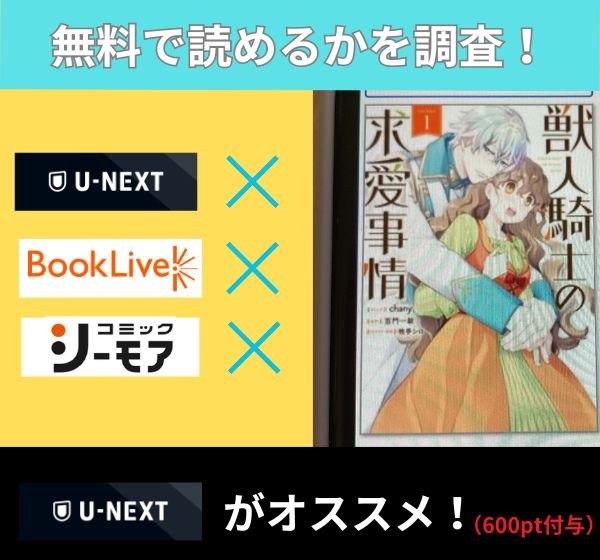 獣人騎士の求愛事情の漫画を無料で読めるサイト一覧