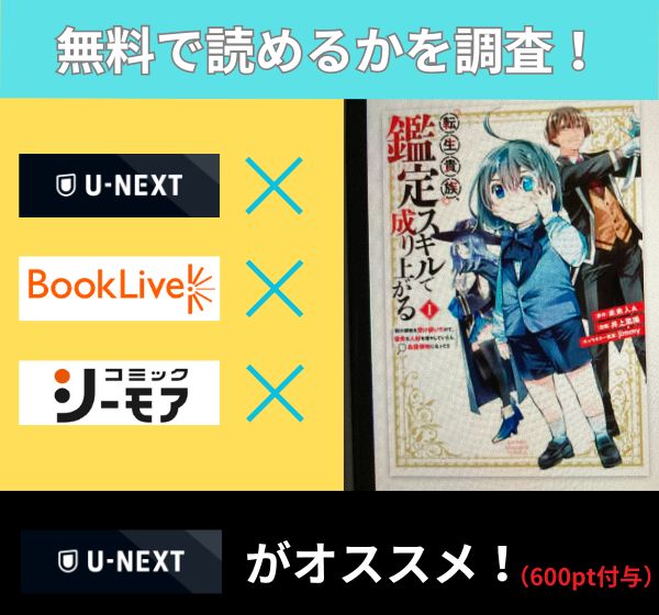 転生貴族、鑑定スキルで成り上がるの漫画を無料で読めるサイト一覧