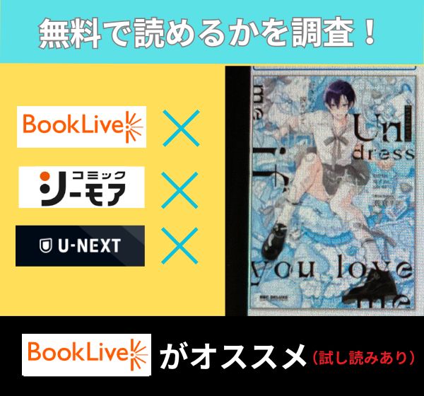 好きなら脱がせて。の漫画を無料で読めるサイト一覧