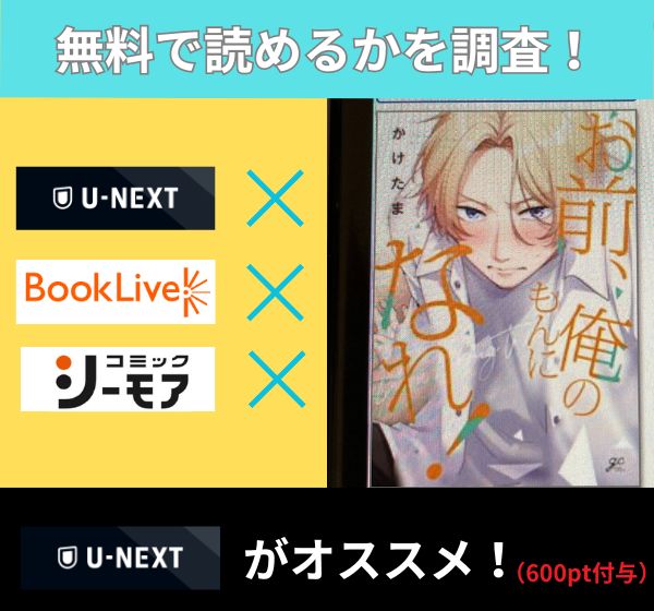 お前、俺のもんになれ！の漫画を無料で読めるサイト一覧