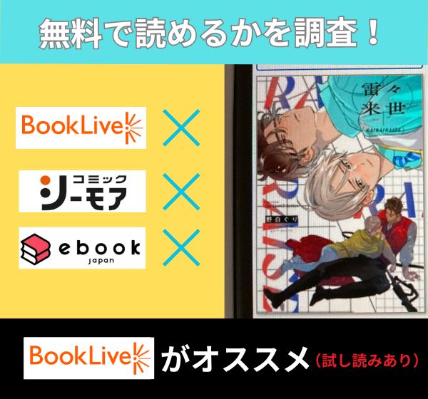 雷々来世の漫画を無料で読めるサイト一覧