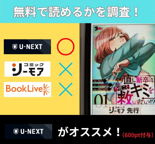 やり直し新卒は今度こそキミを救いたい!? の漫画を無料で読めるサイト一覧