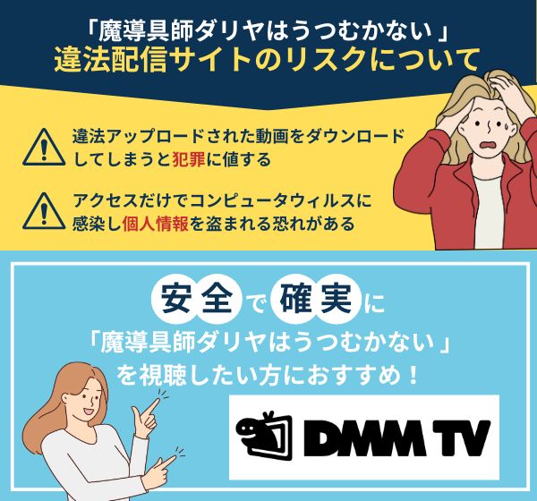 「魔導具師ダリヤはうつむかない」を違法配信している動画サイトの利用は危険？