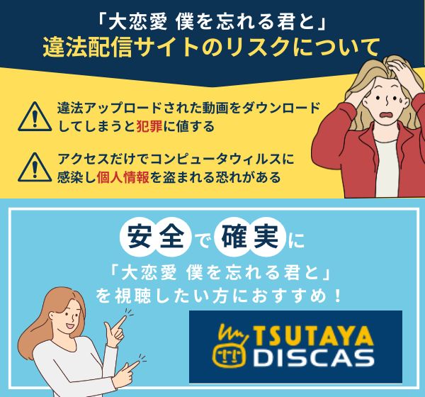 ドラマ「大恋愛 僕を忘れる君と」を違法配信しているサイトで視聴するのは危険？