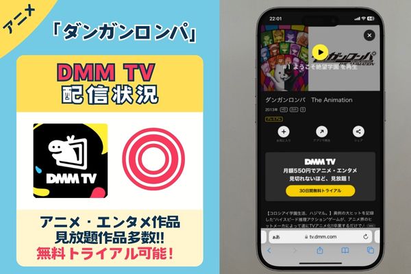 「ダンガンロンパ」を無料配信しているのは「DMM TV」