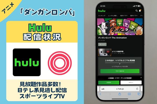 「ダンガンロンパ」はHuluで観れる？