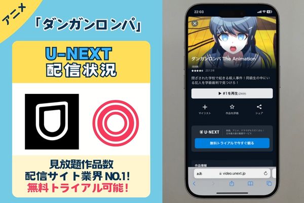 「ダンガンロンパ」はU-NEXTで観れる？