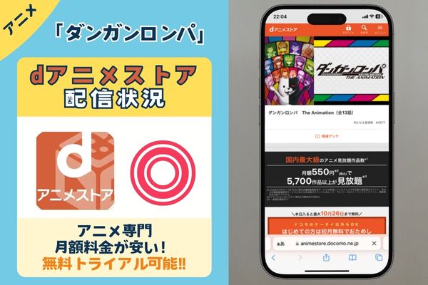 「ダンガンロンパ」はdアニメストアで観れる？