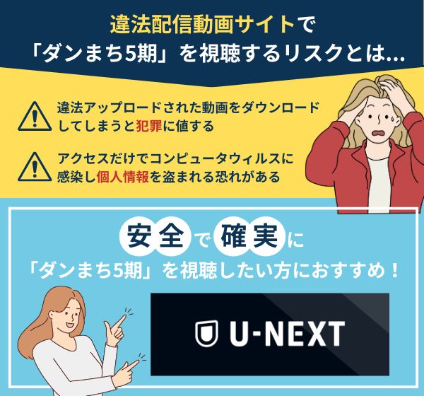 「ダンまち5期」を違法配信している動画サイトの利用は危険？