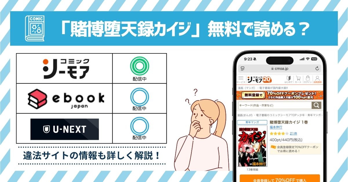 漫画｜賭博堕天録カイジを全巻無料で読めるアプリやサイトはある