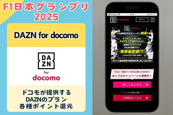 F1日本グランプリ2025 DAZNドコモ