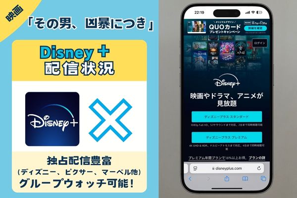 その男、凶暴につきは、Disney+では見れない？