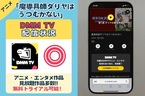 【無料配信中】「魔導具師ダリヤはうつむかない」を一番お得に視聴できるのは「DMM TV」