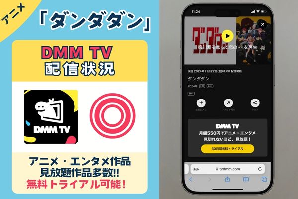 【無料配信中】「ダンダダン」を一番お得に視聴できるのは「DMM TV」