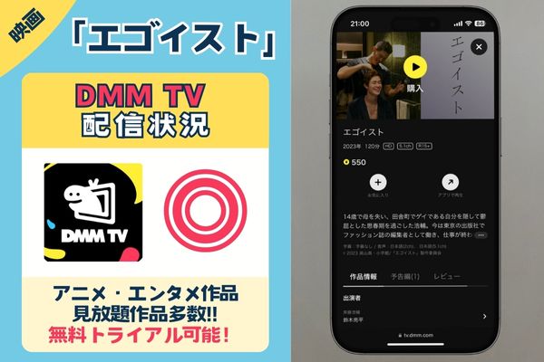 【無料配信中】「エゴイスト」を一番お得に視聴できるのは「DMM TV」