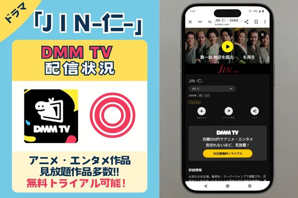 【無料配信中】「JIN-仁-」を一番お得に視聴できるのは「DMM TV」