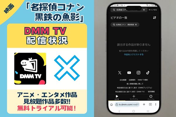 DMM TV　名探偵コナン　黒鉄の魚影　配信状況