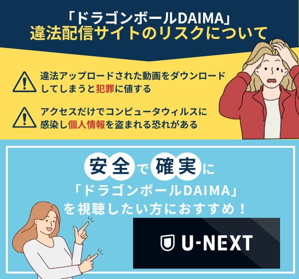 「ドラゴンボールDAIMA」を違法配信している動画サイトの利用は危険？