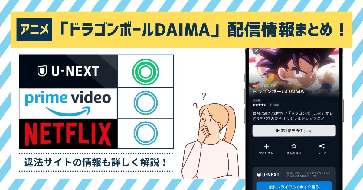 ドラゴンボールDAIMA 配信