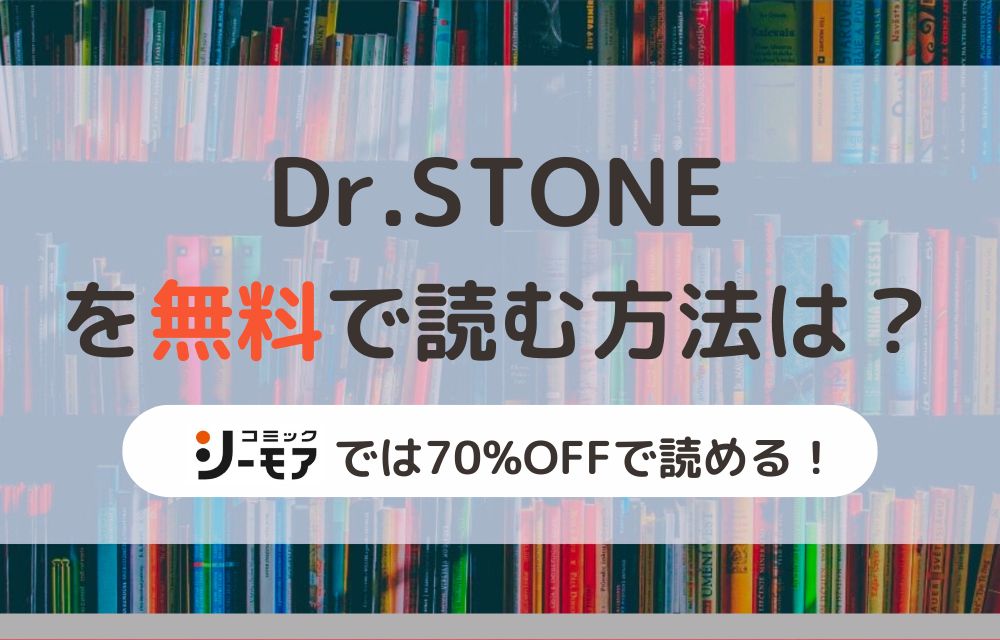 Dr.STONE　無料