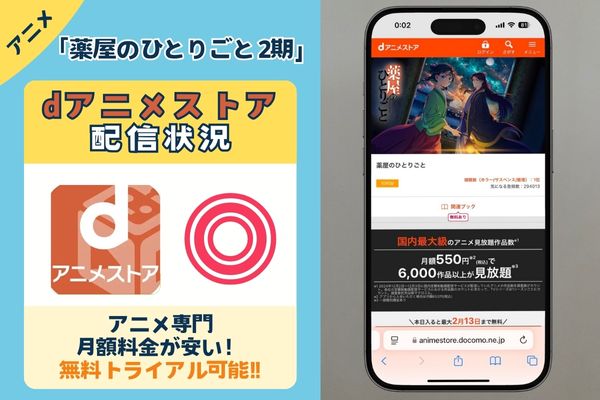 「薬屋のひとりごと 2期」はdアニメストアで配信している?