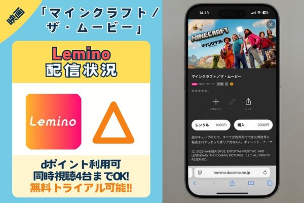 映画「マインクラフト/ザ・ムービー」はLeminoで配信している?