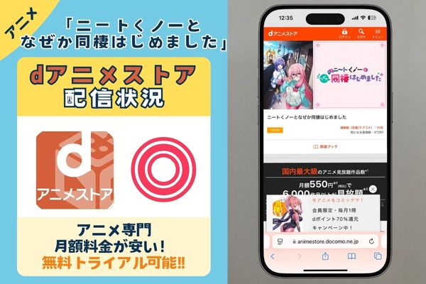 アニメ「ニートくノ一となぜか同棲はじめました」はdアニメストアで配信している?