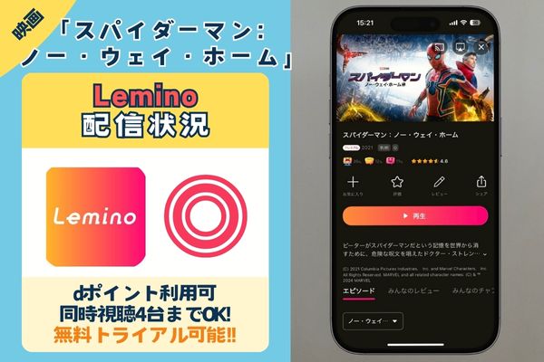 映画「スパイダーマン:ノー・ウェイ・ホーム」はLeminoで配信している?