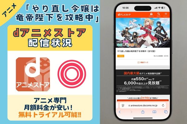 「やり直し令嬢は竜帝陛下を攻略中」はdアニメストアで配信している？